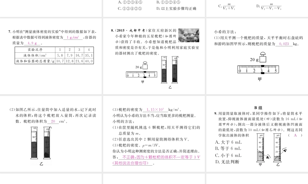（成都专用）秋八年级物理上册 第6章 质量与密度 第3节 测量密度（精练）课件 （新版）教科版-（新版）教科版初中八年级上册物理课件