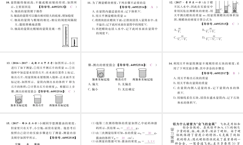 （成都专用）秋八年级物理上册 第6章 质量与密度 第3节 测量密度（精练）课件 （新版）教科版-（新版）教科版初中八年级上册物理课件