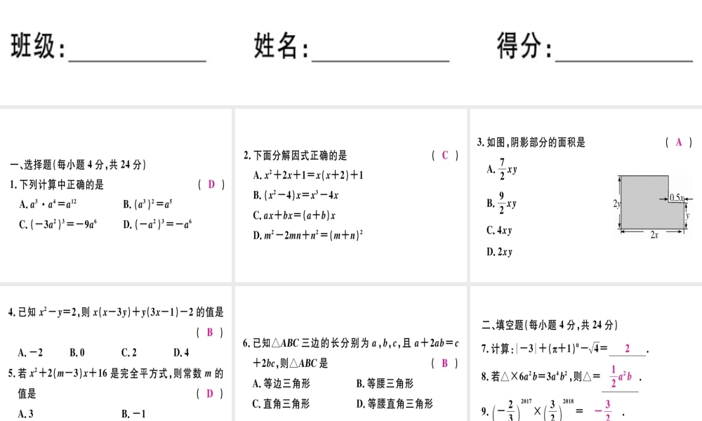 （广东专用）秋八年级数学上册 阶段综合训练十一 整式的乘法与因式分解课件 （新版）新人教版-（新版）新人教版初中八年级上册数学课件