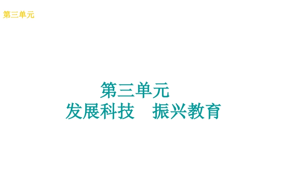 （广西北部湾专版）中考政治 九年级全一册 第三单元 发展科技 振兴教育知识梳理课件-人教版初中九年级全册政治课件