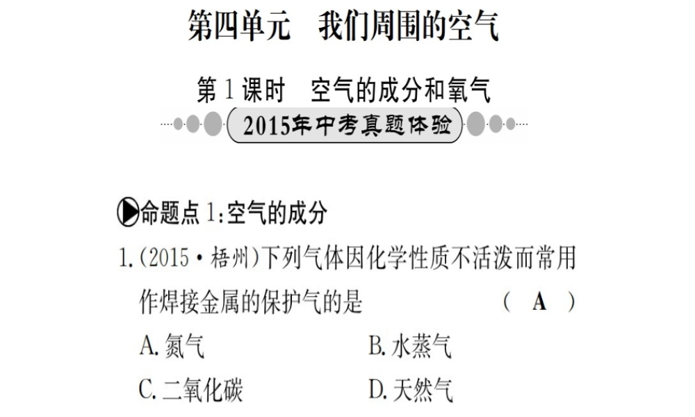 （广西专版）中考化学 考点系统复习 第四单元 我们周围的空气课件 鲁教版-鲁教版初中九年级全册化学课件