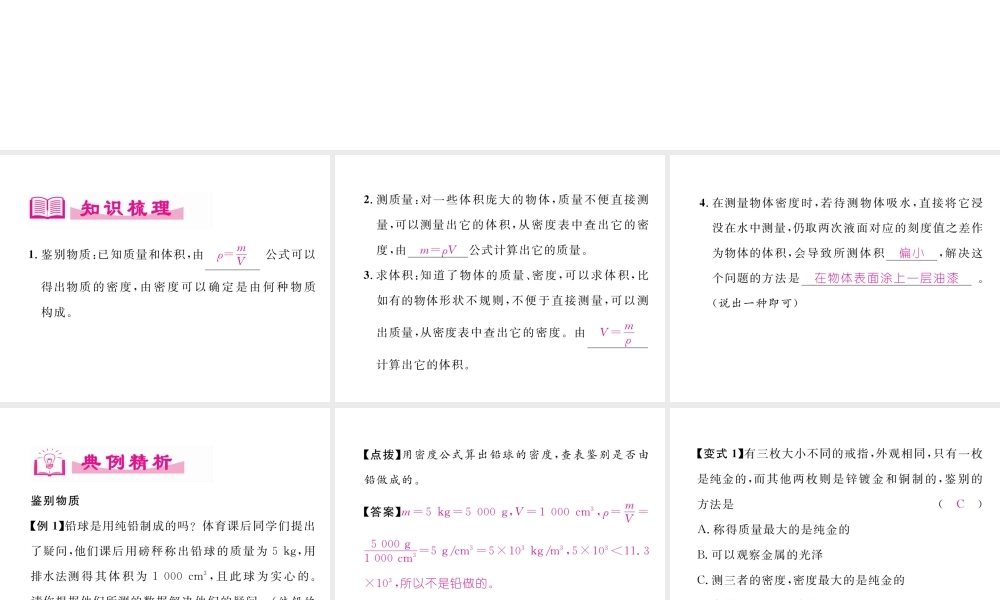 （成都专用）秋八年级物理上册 第6章 质量与密度 第4节 活动 密度知识应用交流会（精讲）课件 （新版）教科版-（新版）教科版初中八年级上册物理课件
