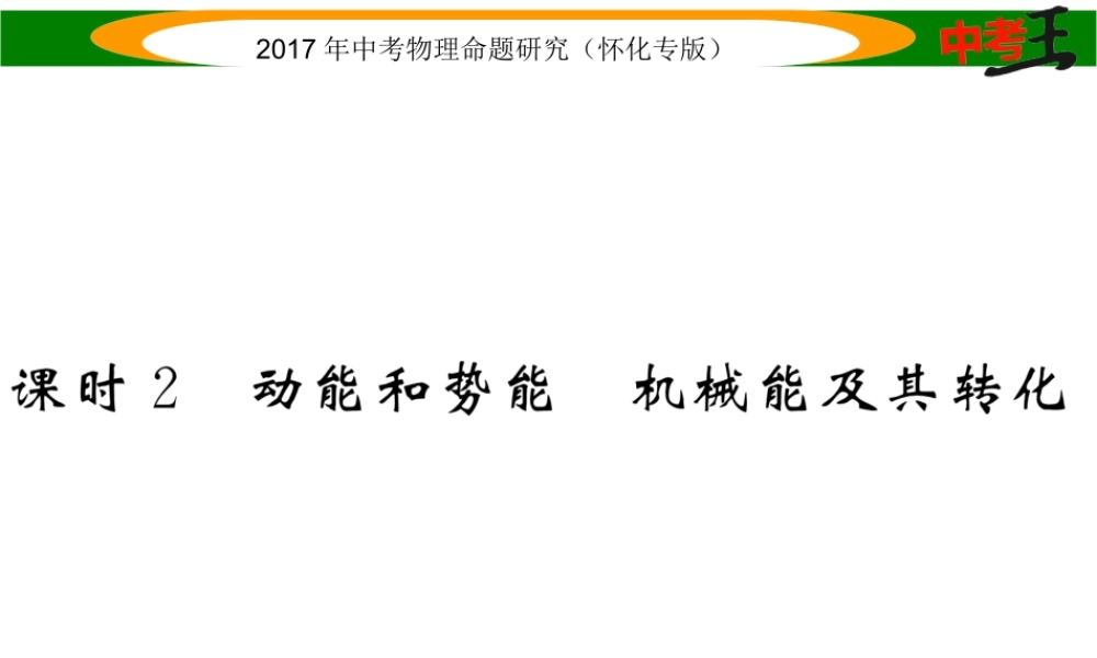 （怀化专版）中考物理命题研究 第一编 教材知识梳理篇 第八讲 功和机械能 课时2 动能和势能 机械能及其转化（精讲）课件-人教版初中九年级全册物理课件