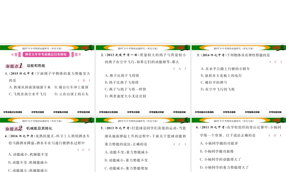 （怀化专版）中考物理命题研究 第一编 教材知识梳理篇 第八讲 功和机械能 课时2 动能和势能 机械能及其转化（精讲）课件-人教版初中九年级全册物理课件