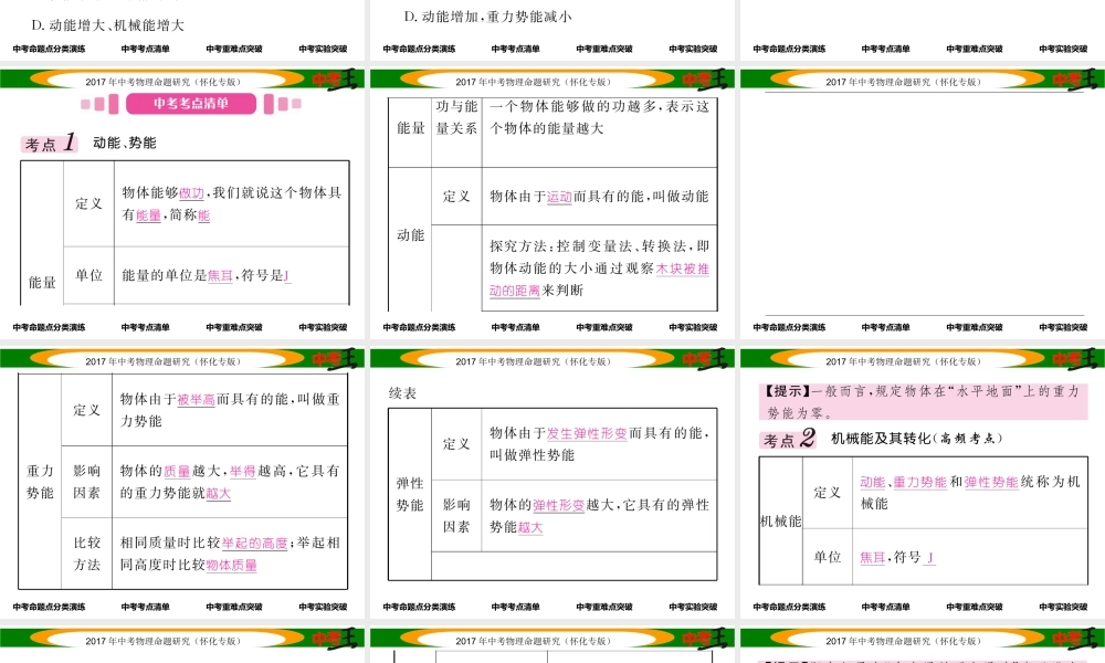 （怀化专版）中考物理命题研究 第一编 教材知识梳理篇 第八讲 功和机械能 课时2 动能和势能 机械能及其转化（精讲）课件-人教版初中九年级全册物理课件