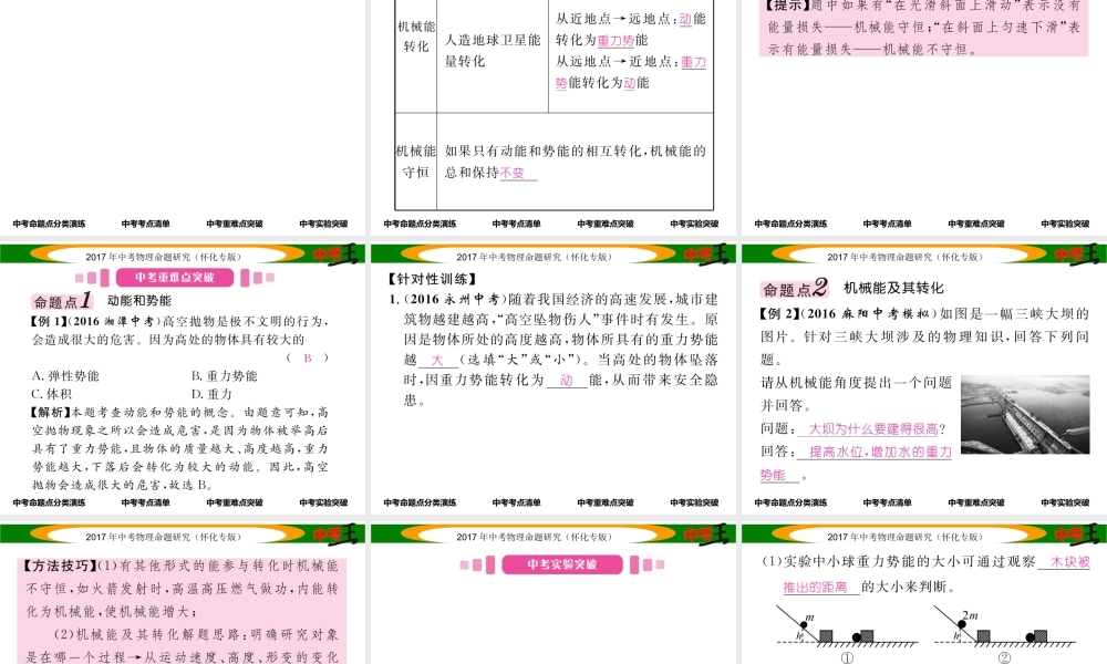 （怀化专版）中考物理命题研究 第一编 教材知识梳理篇 第八讲 功和机械能 课时2 动能和势能 机械能及其转化（精讲）课件-人教版初中九年级全册物理课件