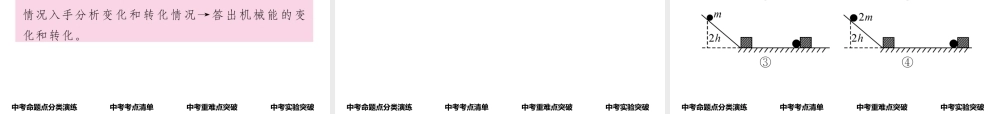 （怀化专版）中考物理命题研究 第一编 教材知识梳理篇 第八讲 功和机械能 课时2 动能和势能 机械能及其转化（精讲）课件-人教版初中九年级全册物理课件