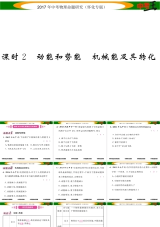 （怀化专版）中考物理命题研究 第一编 教材知识梳理篇 第八讲 功和机械能 课时2 动能和势能 机械能及其转化（精讲）课件-人教版初中九年级全册物理课件