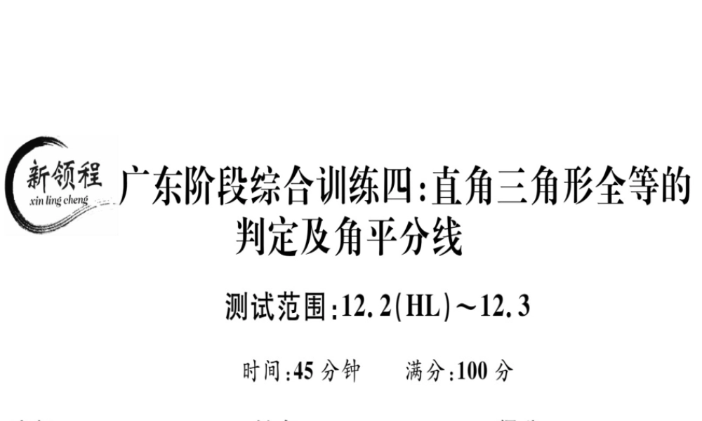 （广东专用）秋八年级数学上册 阶段综合训练四 直角三角形全等的判定及角平分线课件 （新版）新人教版-（新版）新人教版初中八年级上册数学课件