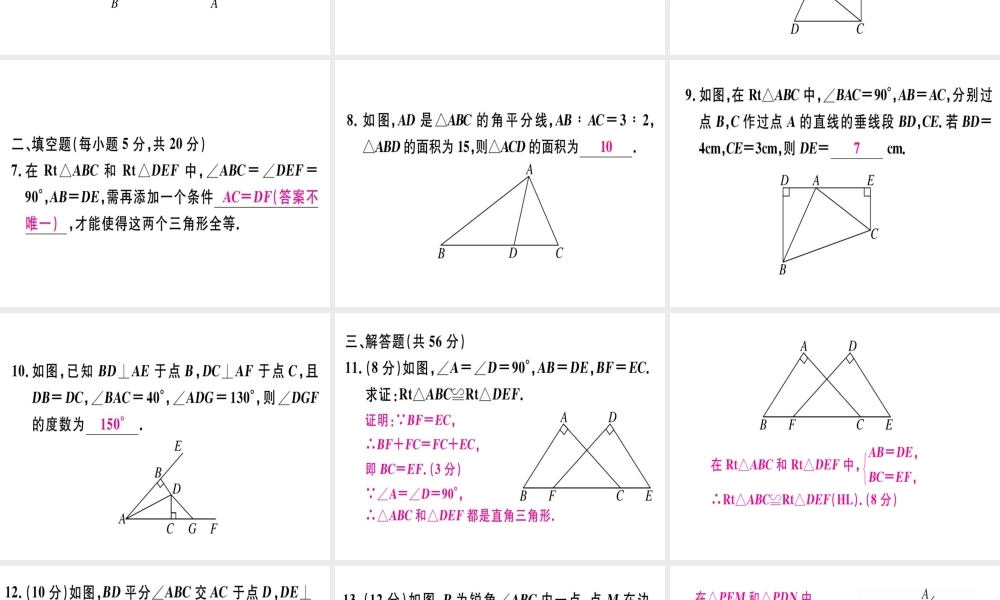 （广东专用）秋八年级数学上册 阶段综合训练四 直角三角形全等的判定及角平分线课件 （新版）新人教版-（新版）新人教版初中八年级上册数学课件