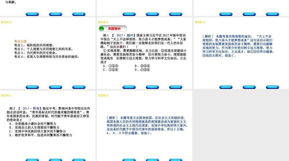 （广西北部湾专版）中考政治 九年级全一册 第四单元 理想与使命知识梳理课件-人教版初中九年级全册政治课件