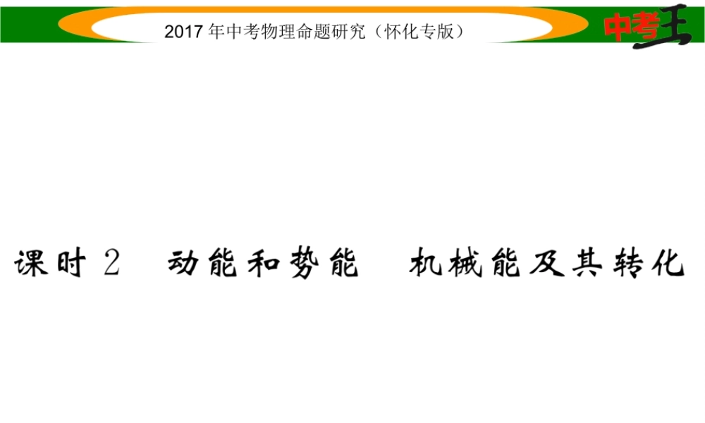 （怀化专版）中考物理命题研究 第一编 教材知识梳理篇 第八讲 功和机械能 课时2 动能和势能 机械能及其转化（精练）课件-人教版初中九年级全册物理课件