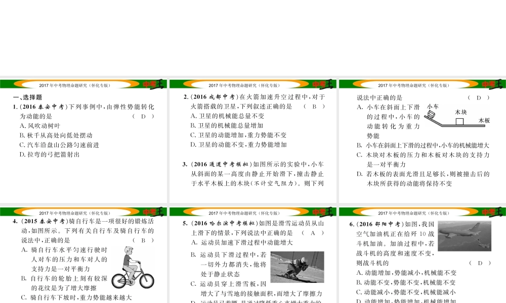 （怀化专版）中考物理命题研究 第一编 教材知识梳理篇 第八讲 功和机械能 课时2 动能和势能 机械能及其转化（精练）课件-人教版初中九年级全册物理课件