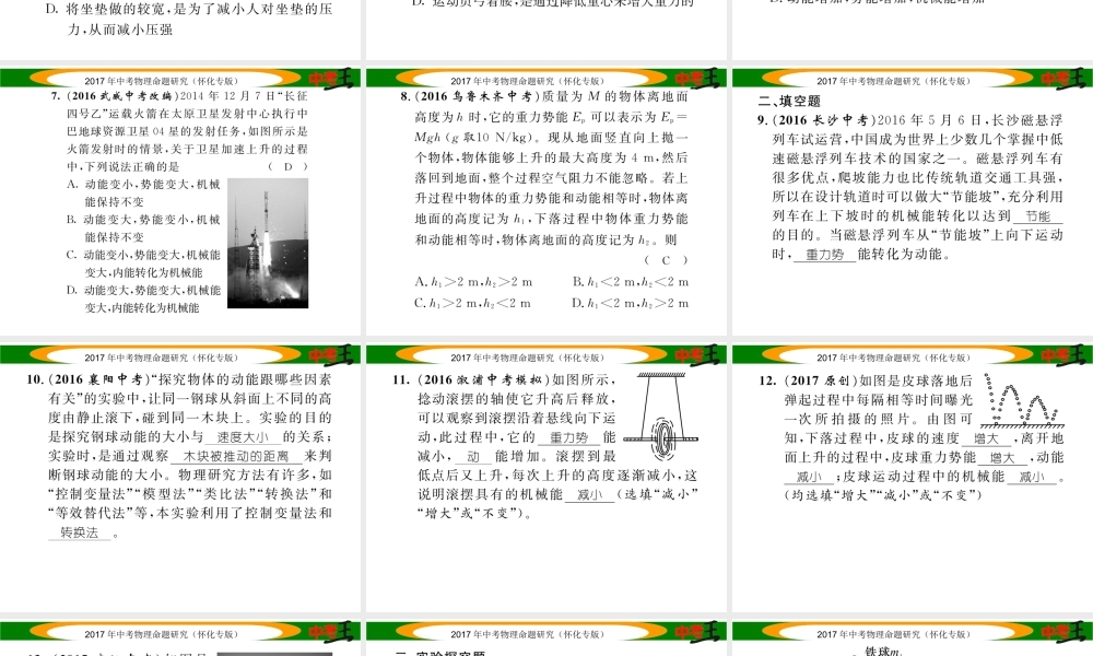 （怀化专版）中考物理命题研究 第一编 教材知识梳理篇 第八讲 功和机械能 课时2 动能和势能 机械能及其转化（精练）课件-人教版初中九年级全册物理课件
