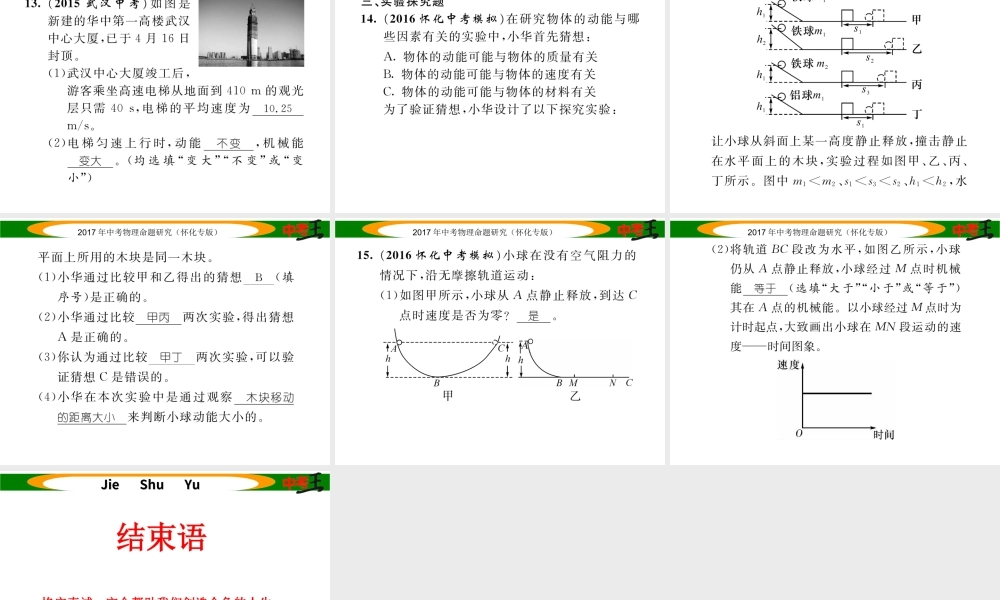 （怀化专版）中考物理命题研究 第一编 教材知识梳理篇 第八讲 功和机械能 课时2 动能和势能 机械能及其转化（精练）课件-人教版初中九年级全册物理课件