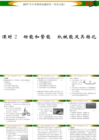（怀化专版）中考物理命题研究 第一编 教材知识梳理篇 第八讲 功和机械能 课时2 动能和势能 机械能及其转化（精练）课件-人教版初中九年级全册物理课件