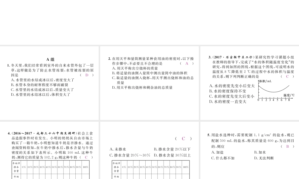 （成都专用）秋八年级物理上册 第6章 质量与密度 第4节 活动 密度知识应用交流会（精练）课件 （新版）教科版-（新版）教科版初中八年级上册物理课件