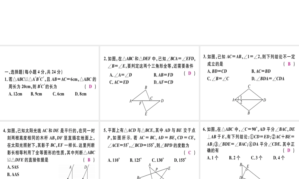 （广东专用）秋八年级数学上册 阶段综合训练五 全等三角形课件 （新版）新人教版-（新版）新人教版初中八年级上册数学课件