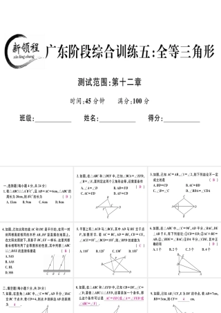 （广东专用）秋八年级数学上册 阶段综合训练五 全等三角形课件 （新版）新人教版-（新版）新人教版初中八年级上册数学课件