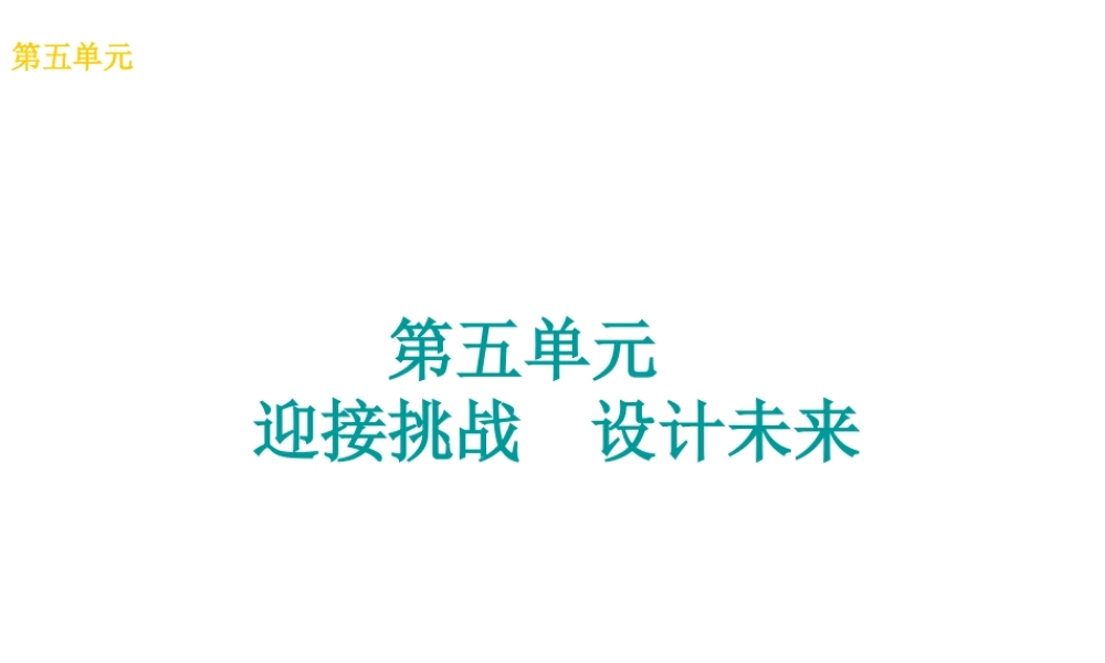 （广西北部湾专版）中考政治 九年级全一册 第五单元 迎接挑战 设计未来知识梳理课件-人教版初中九年级全册政治课件