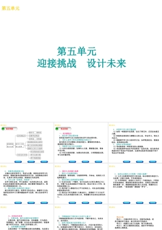 （广西北部湾专版）中考政治 九年级全一册 第五单元 迎接挑战 设计未来知识梳理课件-人教版初中九年级全册政治课件