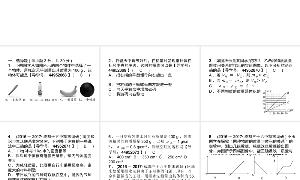 （成都专用）秋八年级物理上册 第6章 质量与密度达标测试卷课件 （新版）教科版-（新版）教科版初中八年级上册物理课件