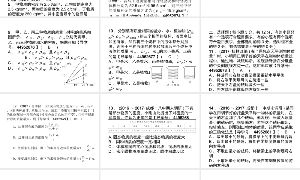 （成都专用）秋八年级物理上册 第6章 质量与密度达标测试卷课件 （新版）教科版-（新版）教科版初中八年级上册物理课件