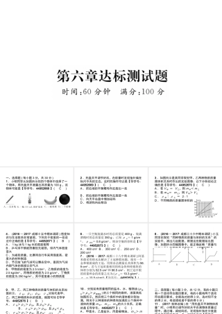 （成都专用）秋八年级物理上册 第6章 质量与密度达标测试卷课件 （新版）教科版-（新版）教科版初中八年级上册物理课件