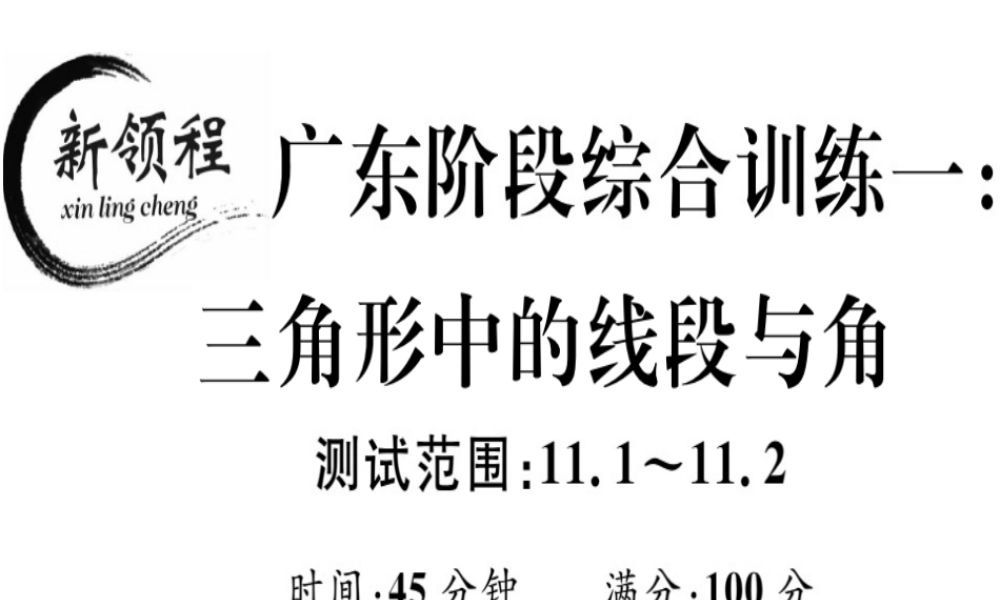 （广东专用）秋八年级数学上册 阶段综合训练一 三角形中的线段与角课件 （新版）新人教版-（新版）新人教版初中八年级上册数学课件