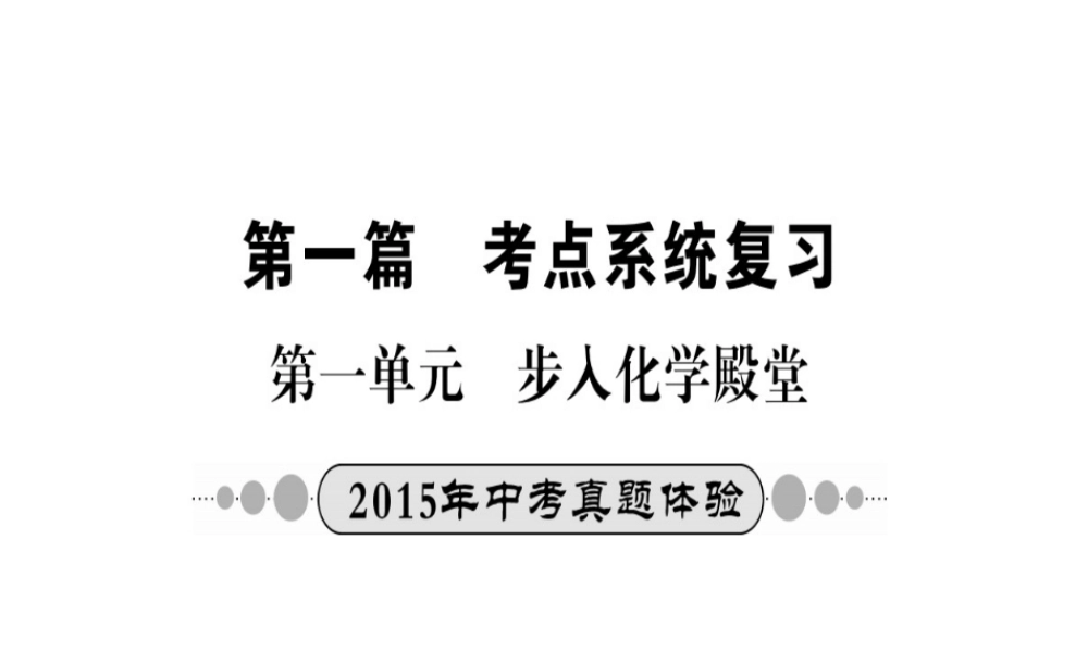 （广西专版）中考化学 考点系统复习 第一单元 步入化学殿堂课件 鲁教版-鲁教版初中九年级全册化学课件