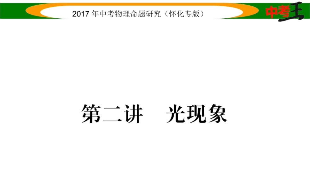 （怀化专版）中考物理命题研究 第一编 教材知识梳理篇 第二讲 光现象（精讲）课件-人教版初中九年级全册物理课件