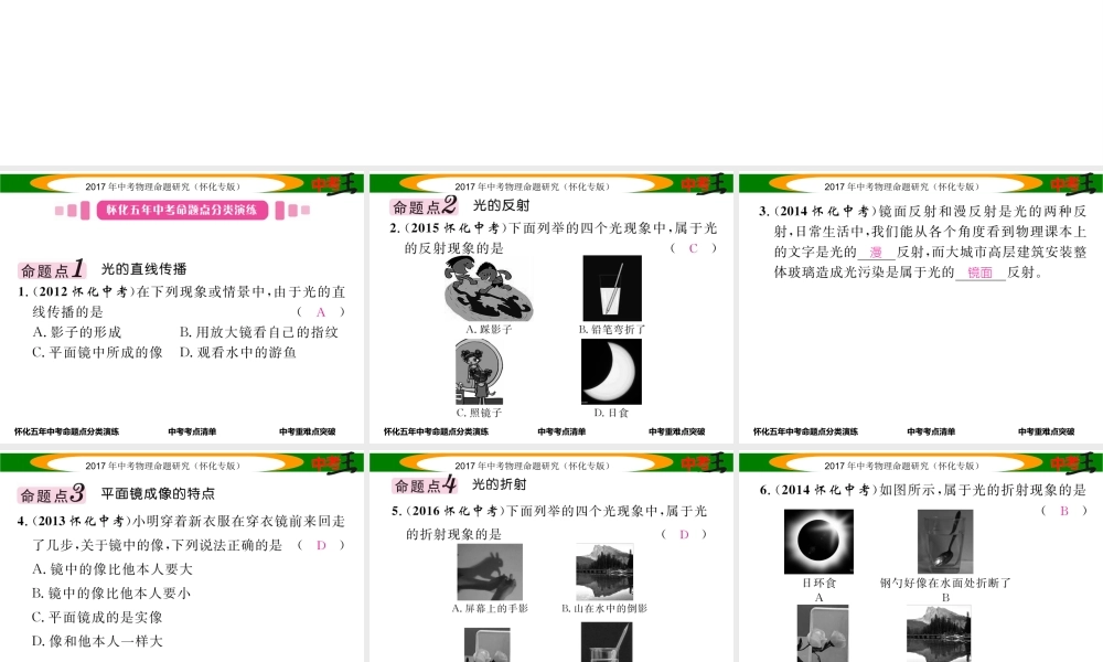 （怀化专版）中考物理命题研究 第一编 教材知识梳理篇 第二讲 光现象（精讲）课件-人教版初中九年级全册物理课件