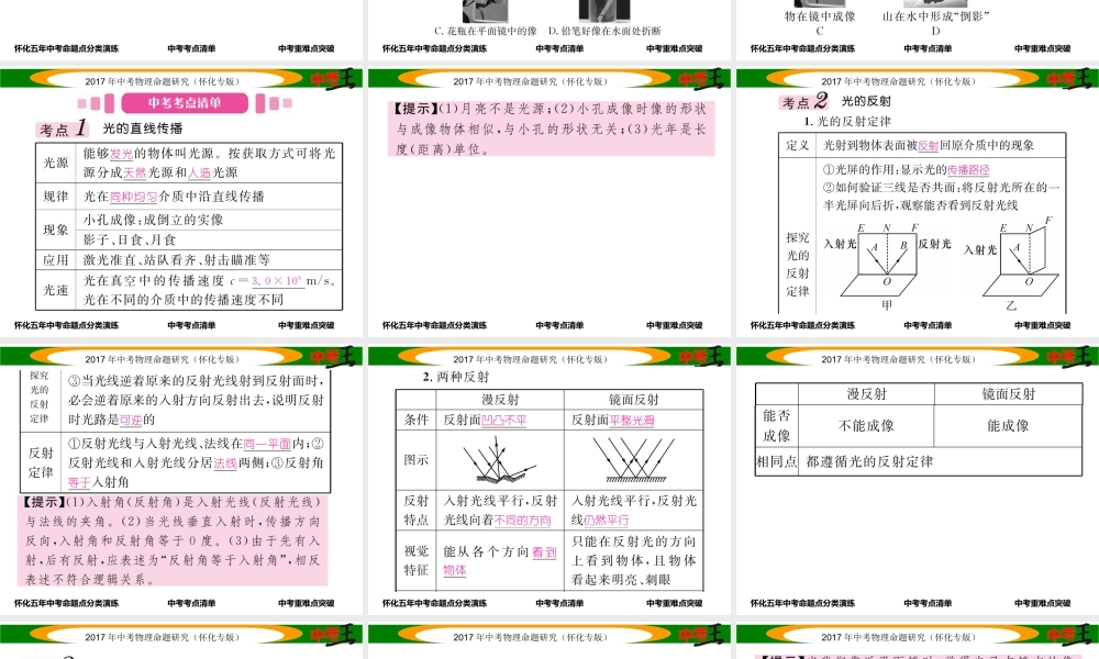 （怀化专版）中考物理命题研究 第一编 教材知识梳理篇 第二讲 光现象（精讲）课件-人教版初中九年级全册物理课件