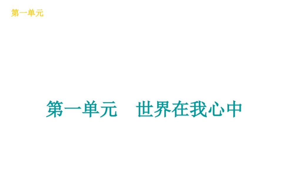 （广西北部湾专版）中考政治 九年级全一册 第一单元 世界在我心中知识梳理课件-人教版初中九年级全册政治课件
