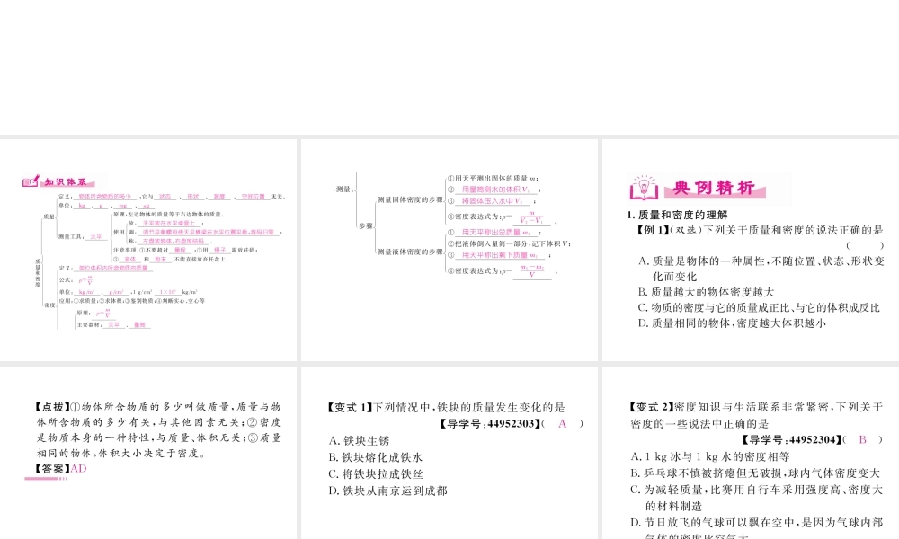 （成都专用）秋八年级物理上册 第6章 质量与密度章末总结与提升（精讲）课件 （新版）教科版-（新版）教科版初中八年级上册物理课件