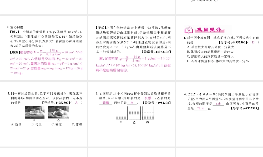 （成都专用）秋八年级物理上册 第6章 质量与密度章末总结与提升（精讲）课件 （新版）教科版-（新版）教科版初中八年级上册物理课件