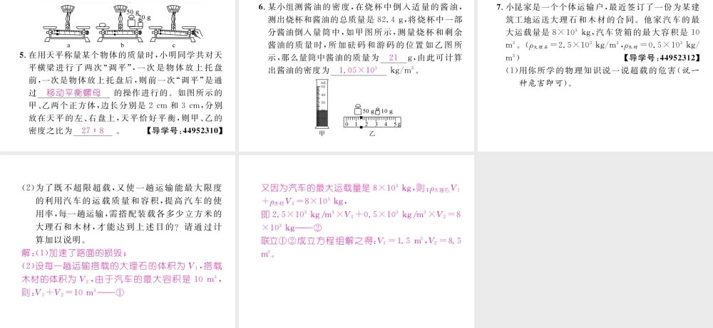 （成都专用）秋八年级物理上册 第6章 质量与密度章末总结与提升（精讲）课件 （新版）教科版-（新版）教科版初中八年级上册物理课件