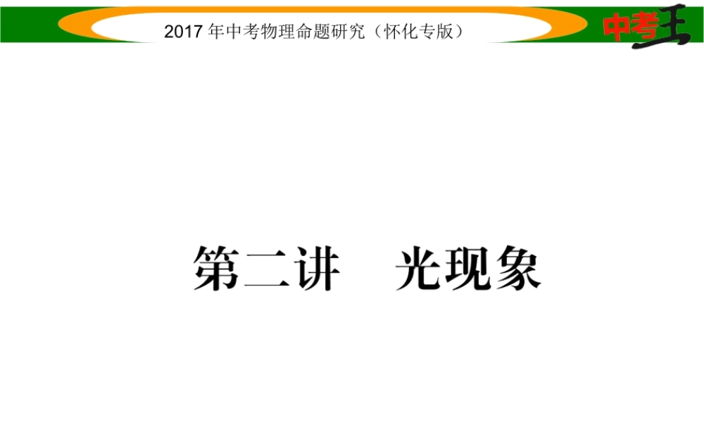 （怀化专版）中考物理命题研究 第一编 教材知识梳理篇 第二讲 光现象（精练）课件-人教版初中九年级全册物理课件