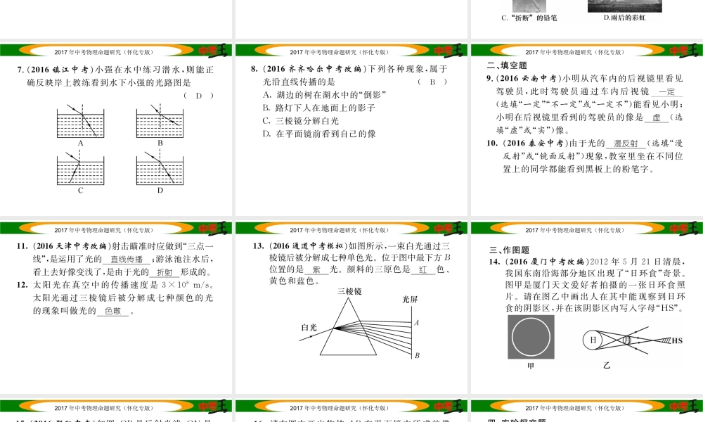 （怀化专版）中考物理命题研究 第一编 教材知识梳理篇 第二讲 光现象（精练）课件-人教版初中九年级全册物理课件