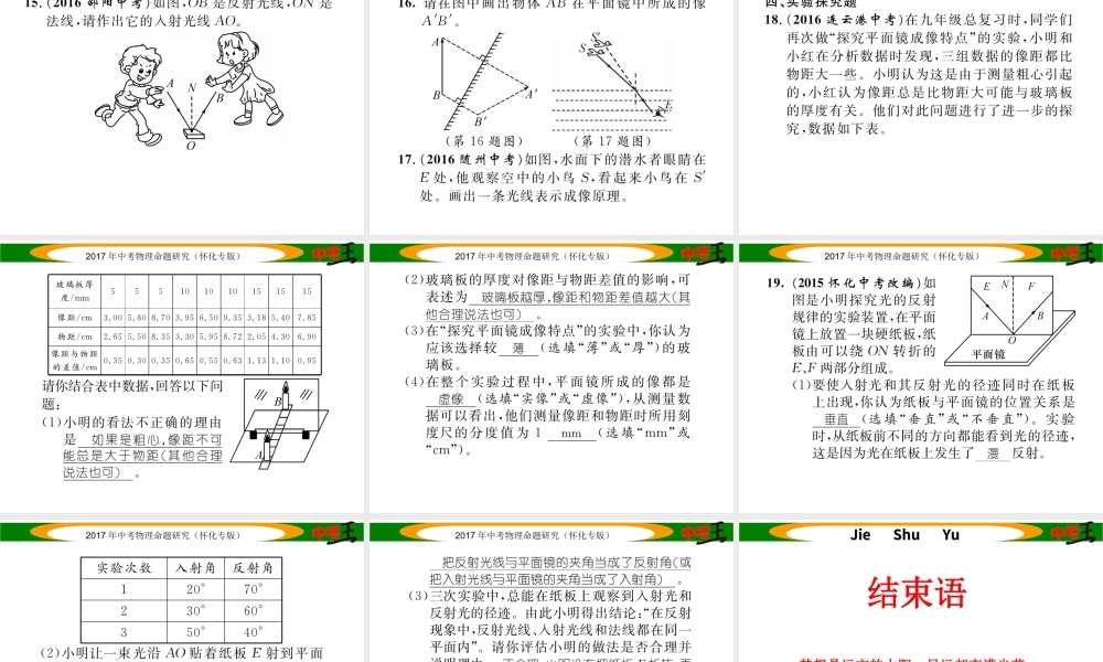 （怀化专版）中考物理命题研究 第一编 教材知识梳理篇 第二讲 光现象（精练）课件-人教版初中九年级全册物理课件