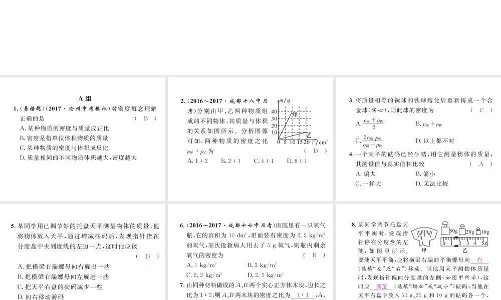 （成都专用）秋八年级物理上册 第6章 质量与密度章末总结与提升（精练）课件 （新版）教科版-（新版）教科版初中八年级上册物理课件