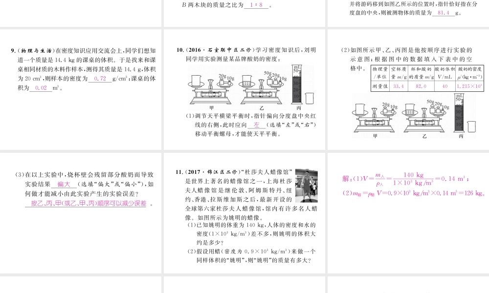 （成都专用）秋八年级物理上册 第6章 质量与密度章末总结与提升（精练）课件 （新版）教科版-（新版）教科版初中八年级上册物理课件