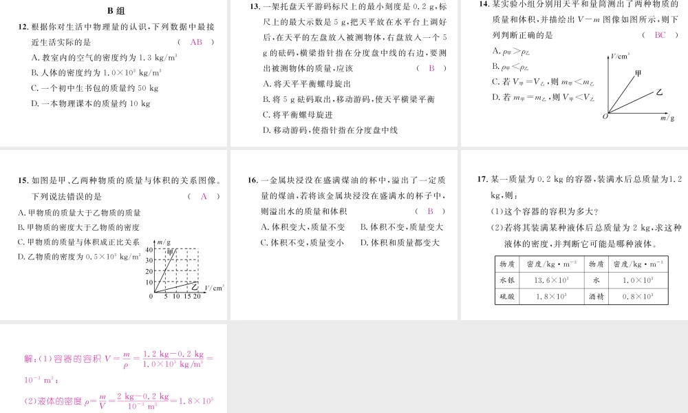 （成都专用）秋八年级物理上册 第6章 质量与密度章末总结与提升（精练）课件 （新版）教科版-（新版）教科版初中八年级上册物理课件