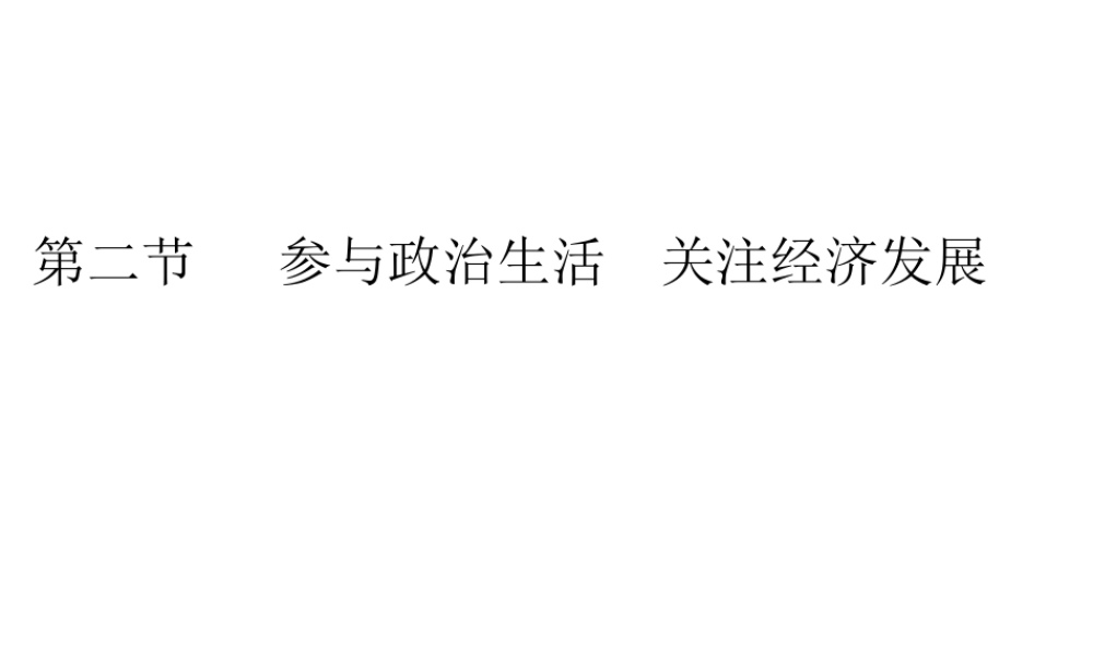 （广东省）中考政治 第四单元 第2节 参与政治生活 关注经济发展复习课件-人教版初中九年级全册政治课件