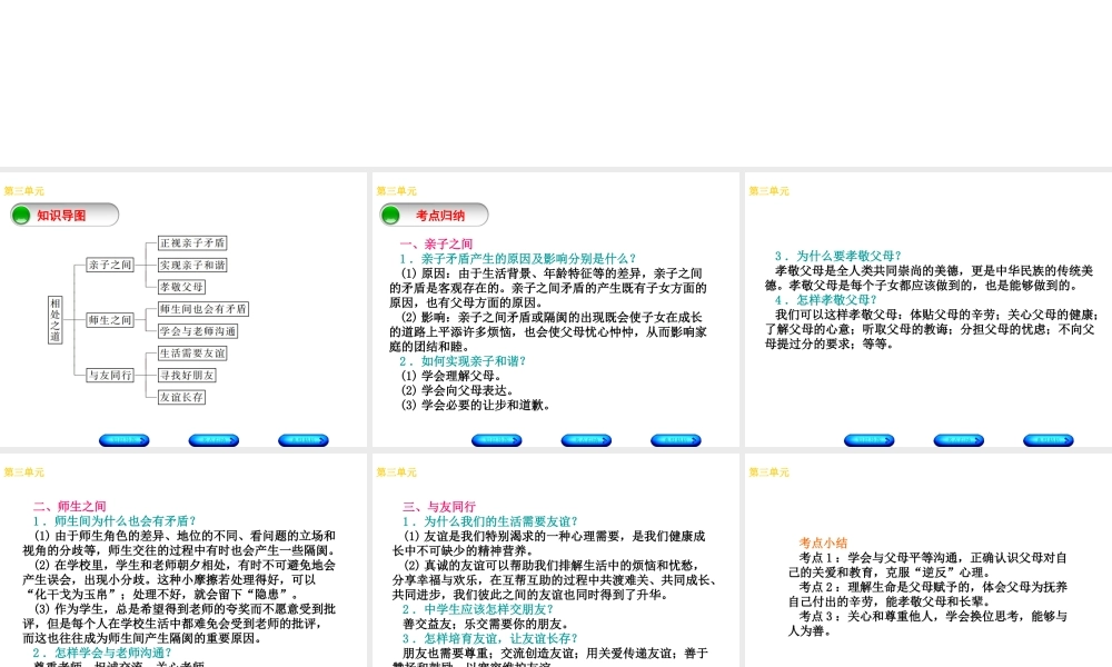 （广西北部湾专版）中考政治 七上 第三单元 相处之道知识梳理课件-人教版初中九年级全册政治课件