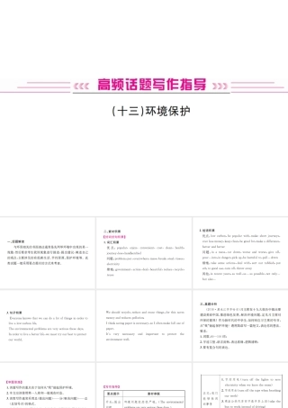（广西专版）中考英语复习 高频话题写作指导 环境保护课件-人教版初中九年级全册英语课件