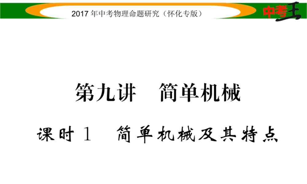 （怀化专版）中考物理命题研究 第一编 教材知识梳理篇 第九讲 简单机械 课时1 简单机械及其特点（精讲）课件-人教版初中九年级全册物理课件