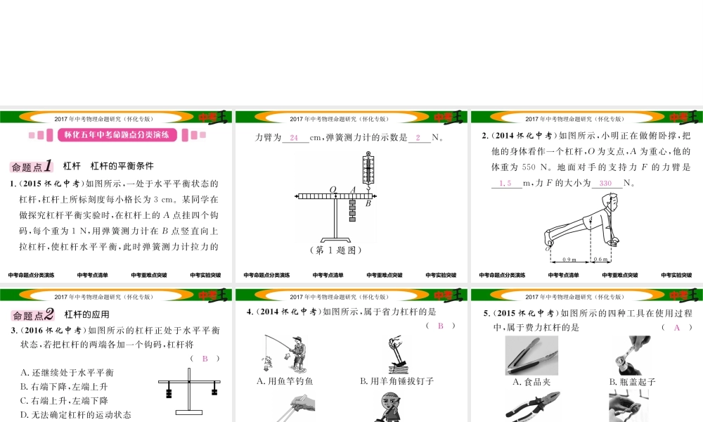 （怀化专版）中考物理命题研究 第一编 教材知识梳理篇 第九讲 简单机械 课时1 简单机械及其特点（精讲）课件-人教版初中九年级全册物理课件