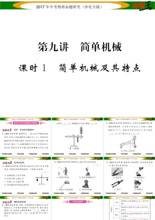（怀化专版）中考物理命题研究 第一编 教材知识梳理篇 第九讲 简单机械 课时1 简单机械及其特点（精讲）课件-人教版初中九年级全册物理课件