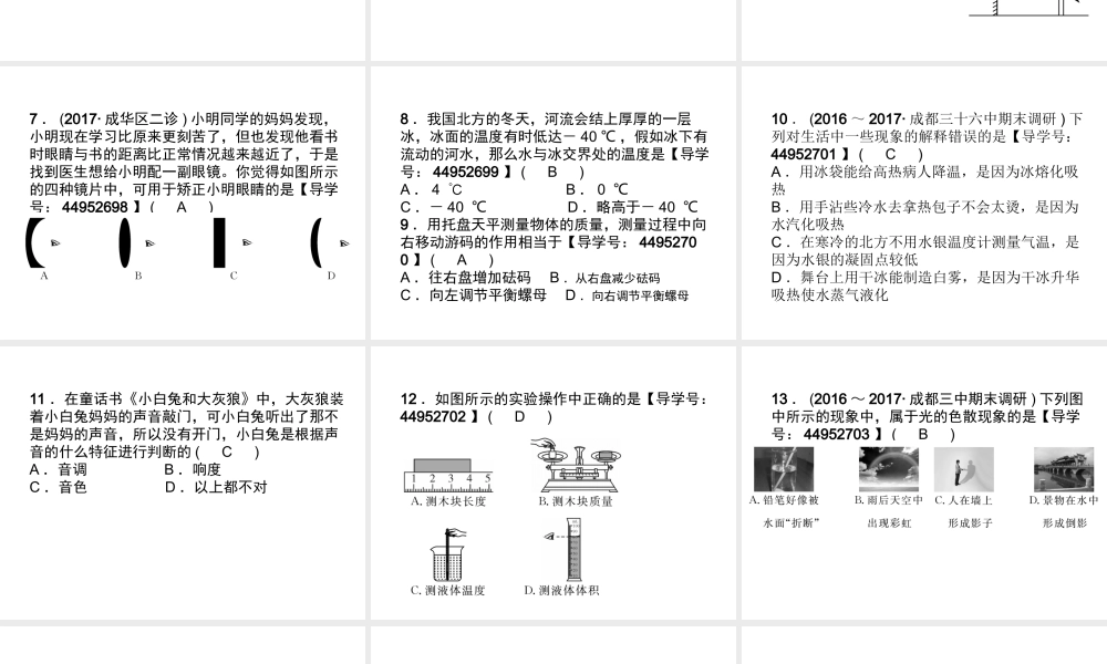 （成都专用）秋八年级物理上册 期末达标测试卷课件 （新版）教科版-（新版）教科版初中八年级上册物理课件
